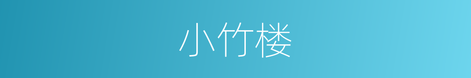 小竹楼的同义词