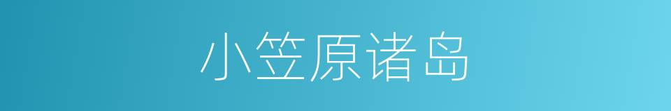 小笠原诸岛的同义词