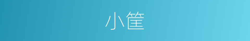 小筐的意思