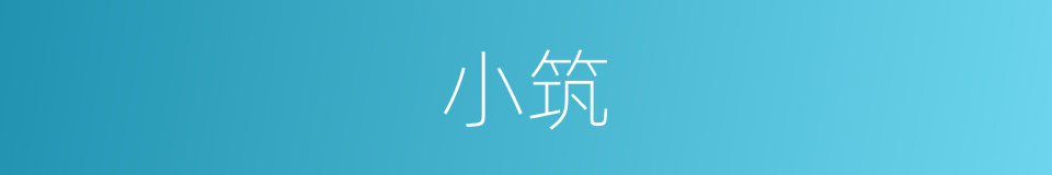 小筑的意思