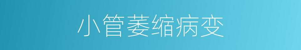 小管萎缩病变的同义词