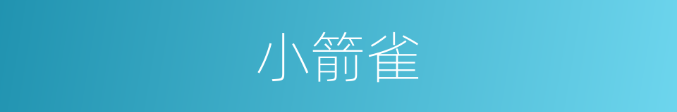 小箭雀的同义词