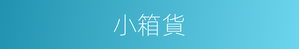 小箱貨的同義詞