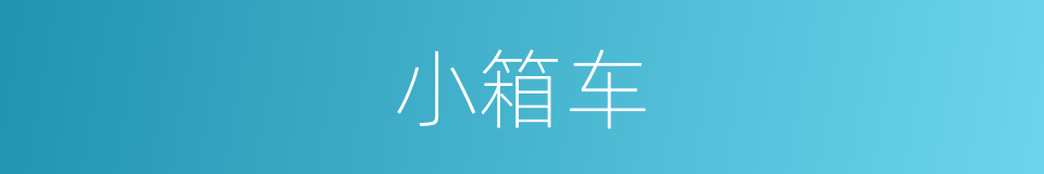 小箱车的同义词