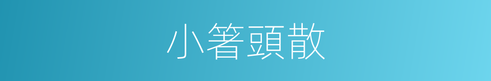 小箸頭散的意思