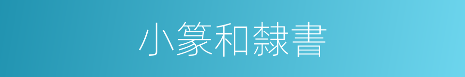 小篆和隸書的同義詞