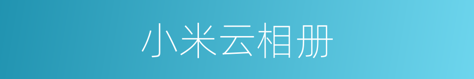 小米云相册的同义词