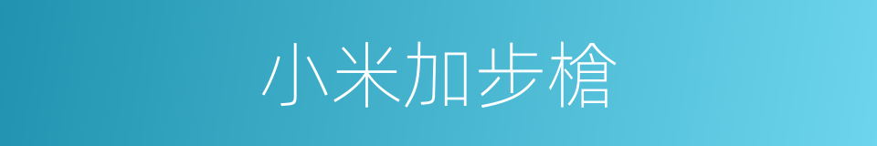 小米加步槍的意思