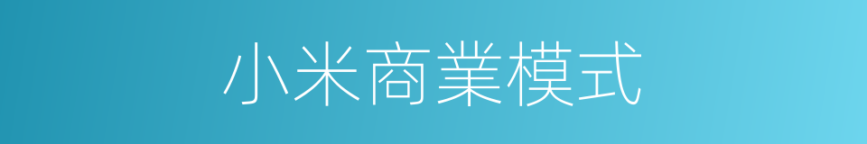 小米商業模式的同義詞