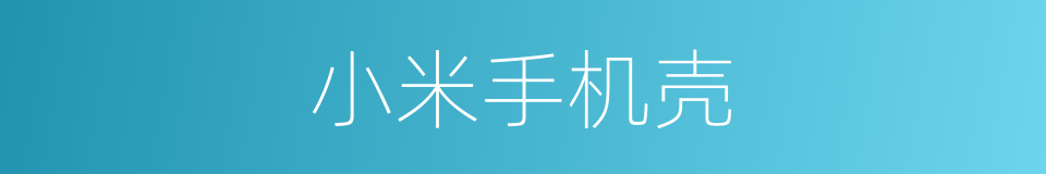 小米手机壳的同义词