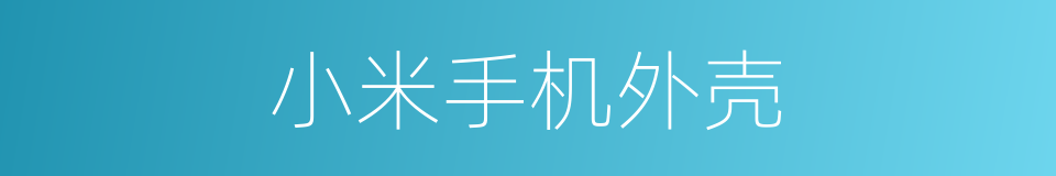 小米手机外壳的同义词