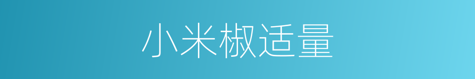 小米椒适量的同义词