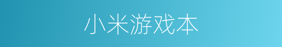 小米游戏本的同义词