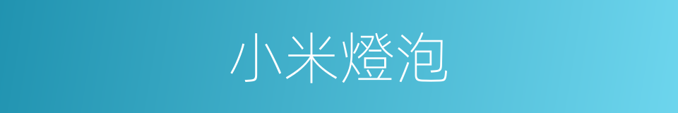 小米燈泡的同義詞
