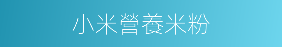 小米營養米粉的同義詞