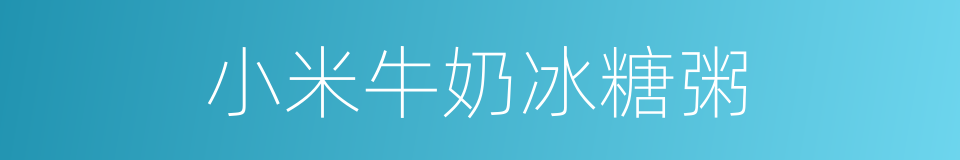 小米牛奶冰糖粥的同义词