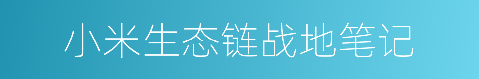 小米生态链战地笔记的同义词