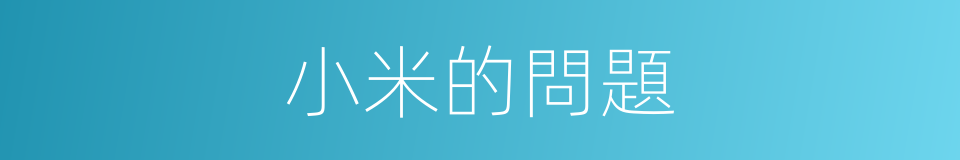 小米的問題的同義詞