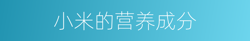 小米的营养成分的同义词