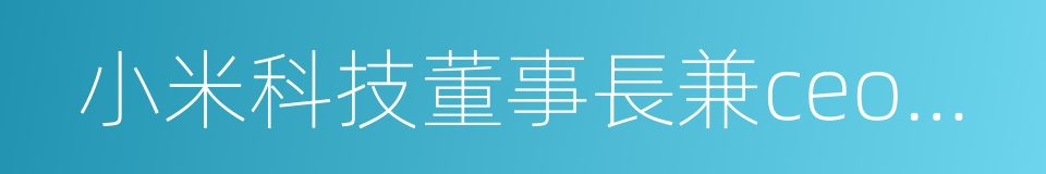 小米科技董事長兼ceo雷軍的同義詞