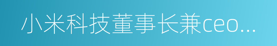 小米科技董事长兼ceo雷军的同义词