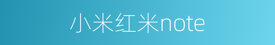 小米红米note的同义词