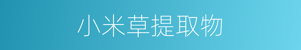 小米草提取物的同义词