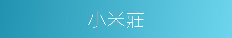 小米莊的同義詞