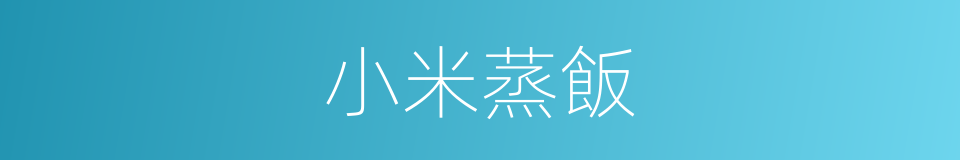 小米蒸飯的同義詞