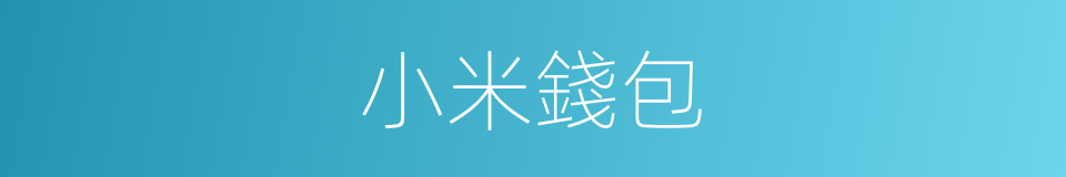 小米錢包的同義詞
