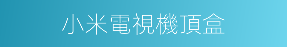 小米電視機頂盒的同義詞