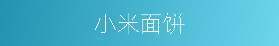 小米面饼的同义词