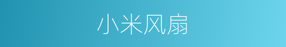 小米风扇的同义词