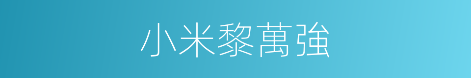 小米黎萬強的同義詞
