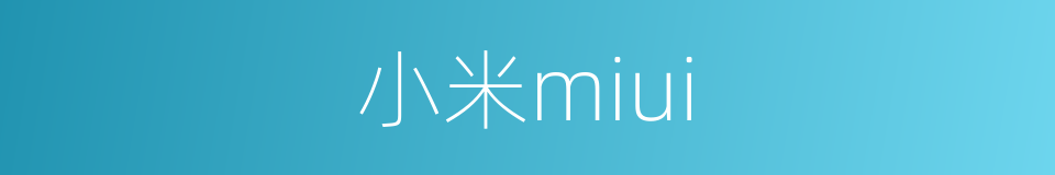 小米miui的同义词