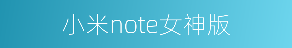 小米note女神版的同义词