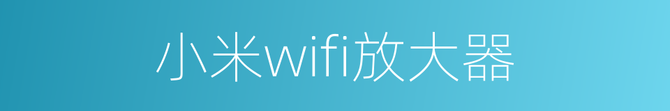 小米wifi放大器的同义词