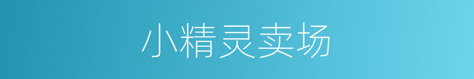 小精灵卖场的同义词