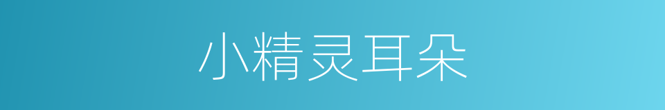 小精灵耳朵的同义词