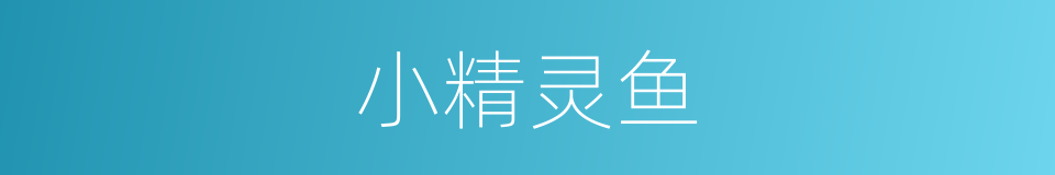 小精灵鱼的同义词