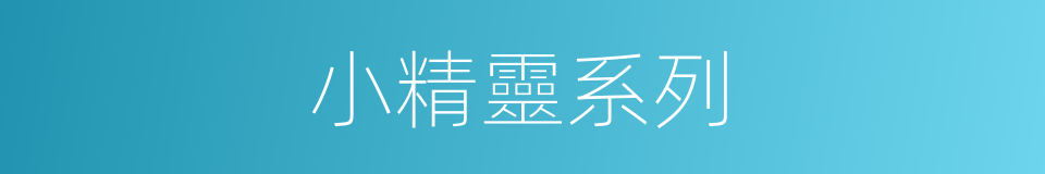 小精靈系列的同義詞