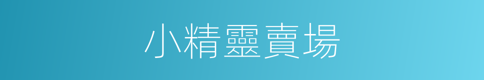 小精靈賣場的同義詞