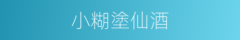 小糊塗仙酒的同義詞