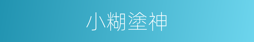 小糊塗神的同義詞