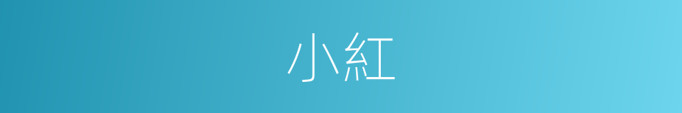小紅的意思