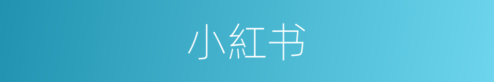 小紅书的意思
