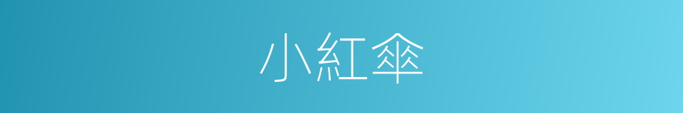 小紅傘的同義詞