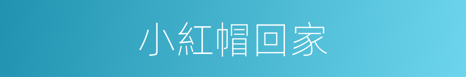 小紅帽回家的同義詞