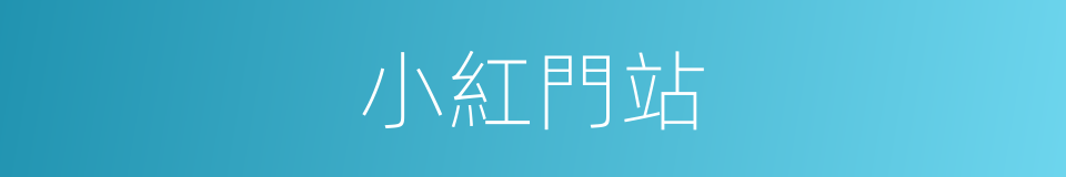 小紅門站的同義詞