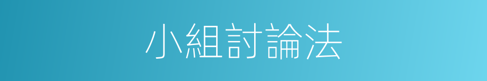小組討論法的同義詞